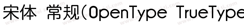 宋体 常规(0penType TrueType) (Version 5字体转换